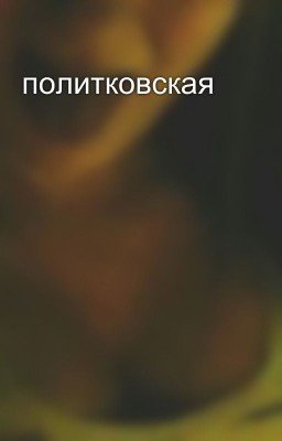 политковская