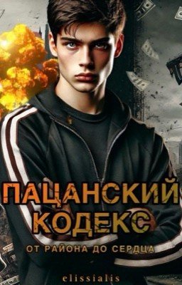 Пацанский кодекс