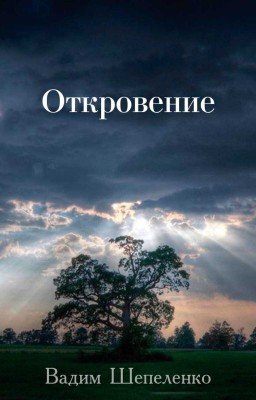 Откровение