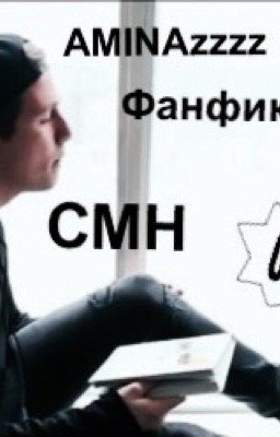 Фанфик