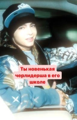 Ты новенькая черлидерша в его школе