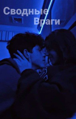 Сводные Враги♡