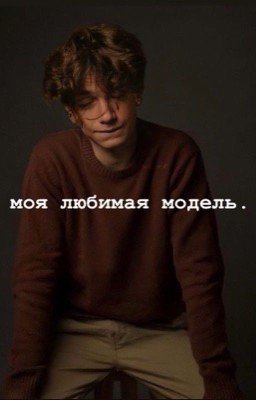 моя любимая модель.