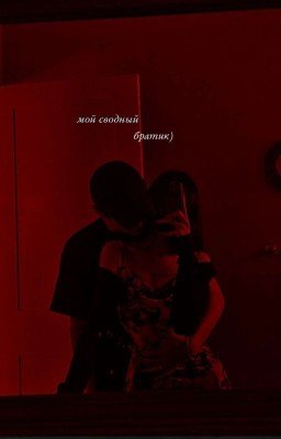 мой сводный братик[P.M](ЗАКОНЧЕН)