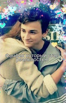 Фанфик  который стал реальностью🌟 [Брайн Мапс]