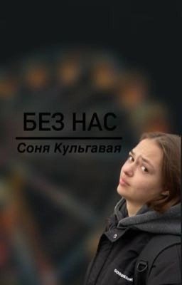 Без нас.