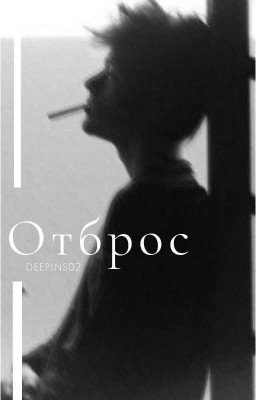 Отброс