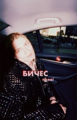 БИЧЕС ||nkeeei
