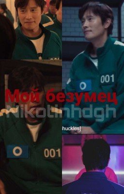 Мой безумец