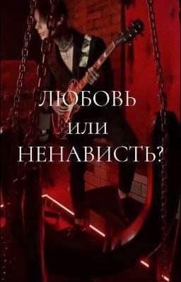 Любовь или ненависть?//Дима Матвеев