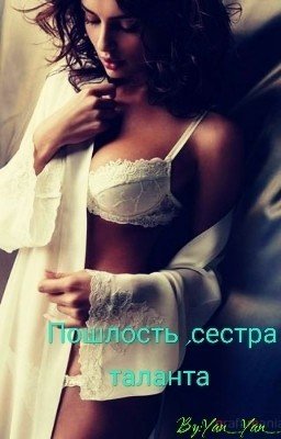 Пошлость сестра, таланта
