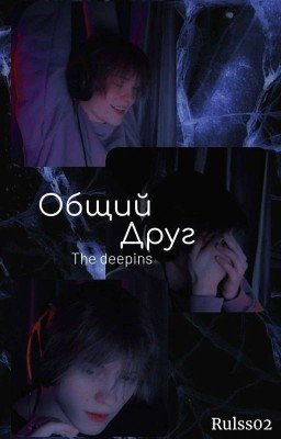 Общий друг