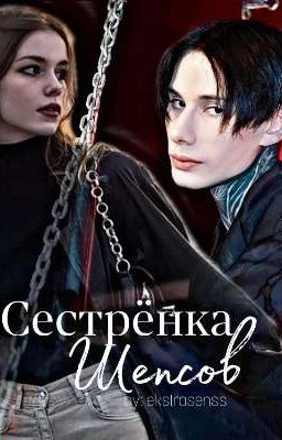 Сестрёнка Шепсов