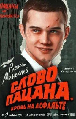 слово пацана. кровь на асфальте🫀