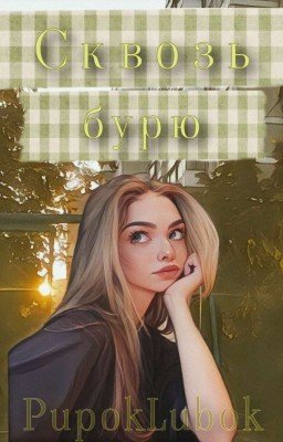 Сквозь бурю| Адель и Киса| Чёрная Весна