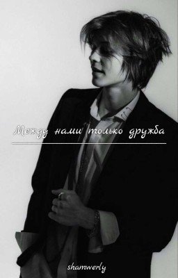Между нами только дружба
