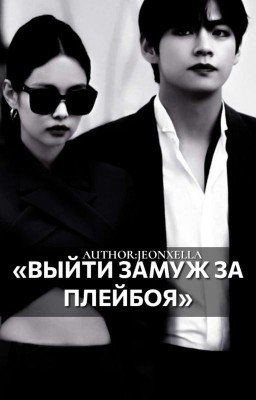 Выйти замуж за плейбоя /#taennie