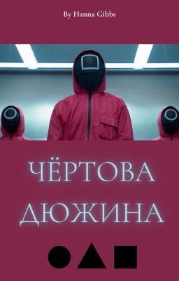 Чёртова дюжина