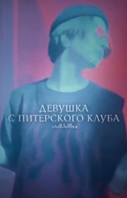 девушка с питерского клуба