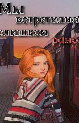 Мы встретились слишком рано