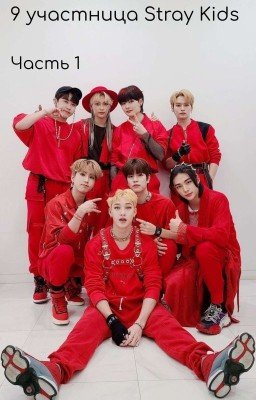 9 участница Stray kids (Часть 1)