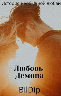 Любовь Демона