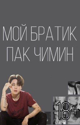 Мой братик-Пак Чимин|18+[ЗАВЕРШЕНО]