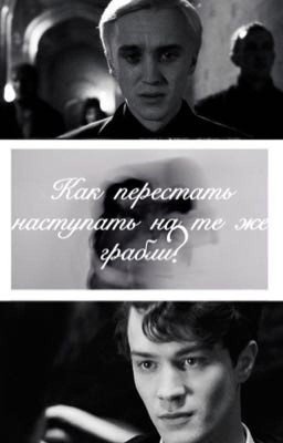 Как перестать наступать на те же грабли?