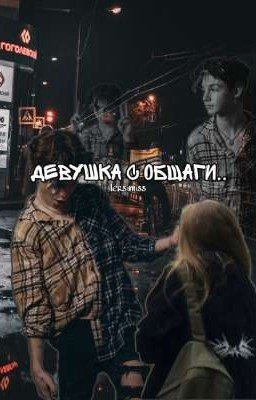 девушка с общаги..
