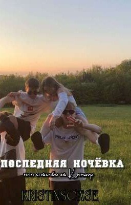Последняя ночевка или спасибо за Киндер