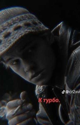 Турбо
