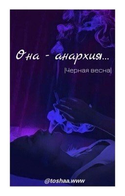 Она - анархия..! ~ Черная весна~