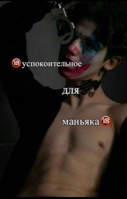 Успокоительное для маньяка
