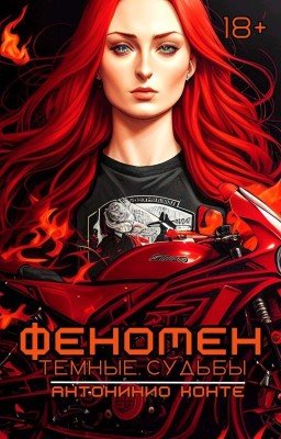 Феномен: Тёмные судьбы