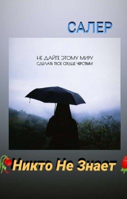 🥀Никто Не Знает🌹