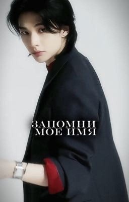 Запомни мое имя