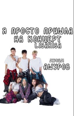 я просто пришла на концерт||Мусим Ашуров||Адриналин хаус