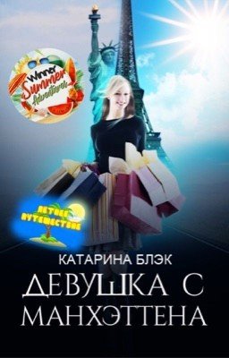 Девушка с Манхэттена