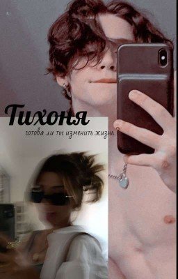 Тихоня