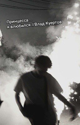 Принцесса...я влюбился//Влад Куертов