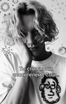 Ты стал моим спасителем , Саш...