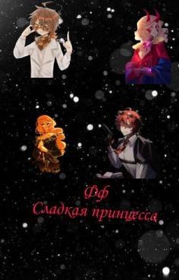 фанфик сладкая принцесса