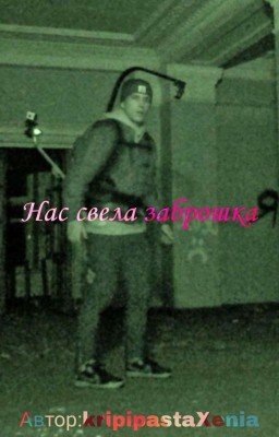 ¦нас свела заброшка¦
