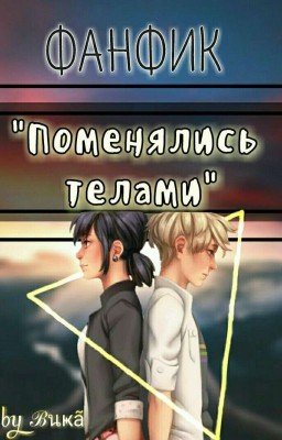 Поменялись телами. Леди баг и супер кот