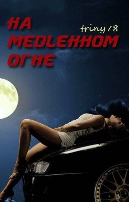 На медленном огне [Дневники вампира]