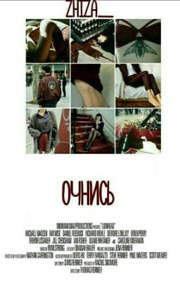 Очнись.