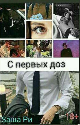 С первых доз