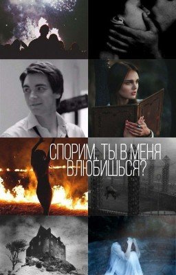 Спорим, ты в меня влюбишься?