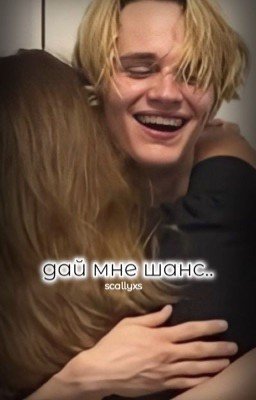дай мне шанс..