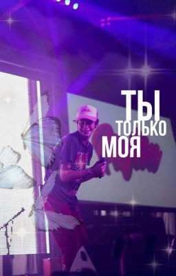 Ты только моя